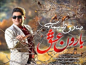 دانلود آهنگ بارون عشق صادق طهماسبی